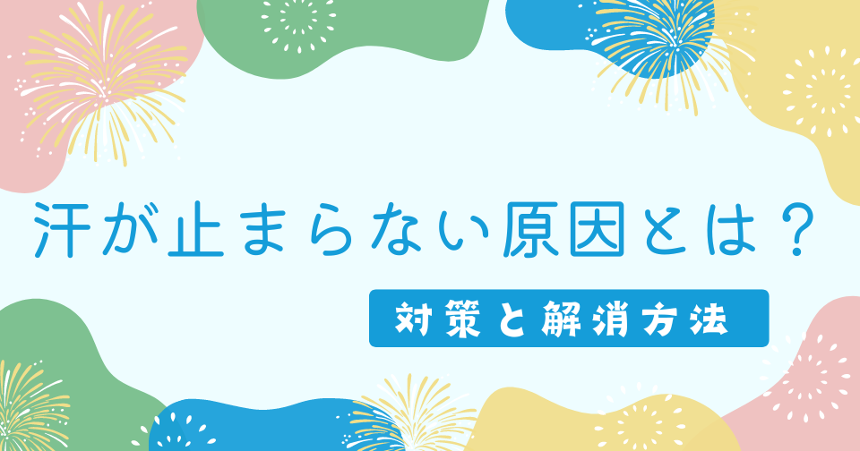 汗が止まらない原因とは？対策と解消方法