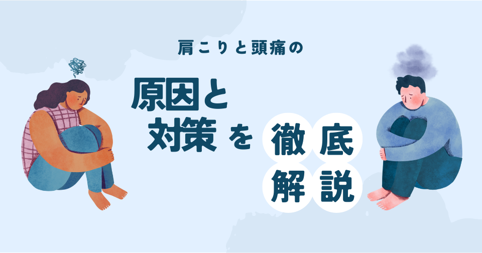 肩こりと頭痛の原因と対策を徹底解説